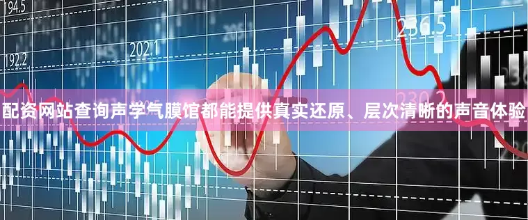 配资网站查询声学气膜馆都能提供真实还原、层次清晰的声音体验