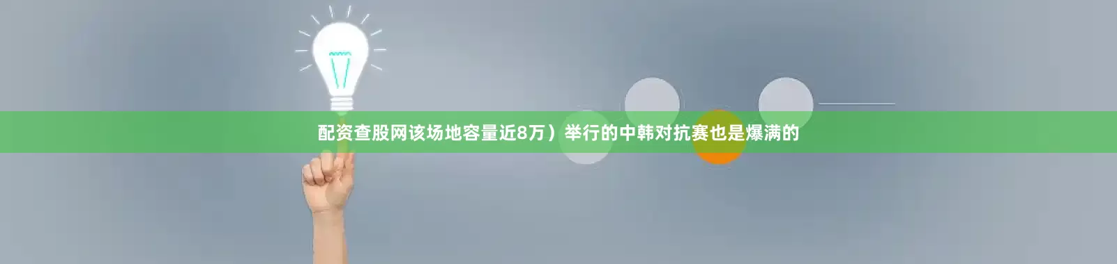 配资查股网该场地容量近8万）举行的中韩对抗赛也是爆满的