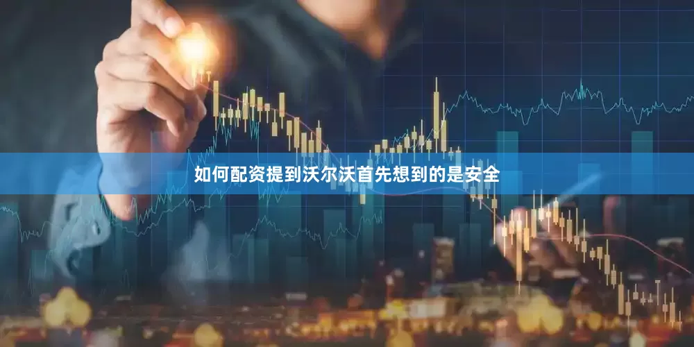 如何配资提到沃尔沃首先想到的是安全