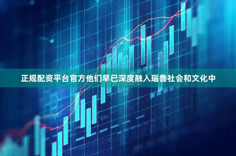 正规配资平台官方他们早已深度融入瑙鲁社会和文化中