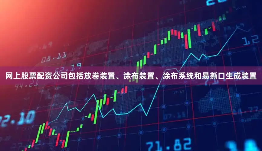 网上股票配资公司包括放卷装置、涂布装置、涂布系统和易撕口生成装置