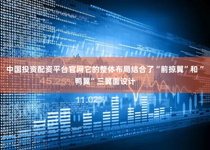 中国投资配资平台官网它的整体布局结合了“前掠翼”和“鸭翼”三翼面设计