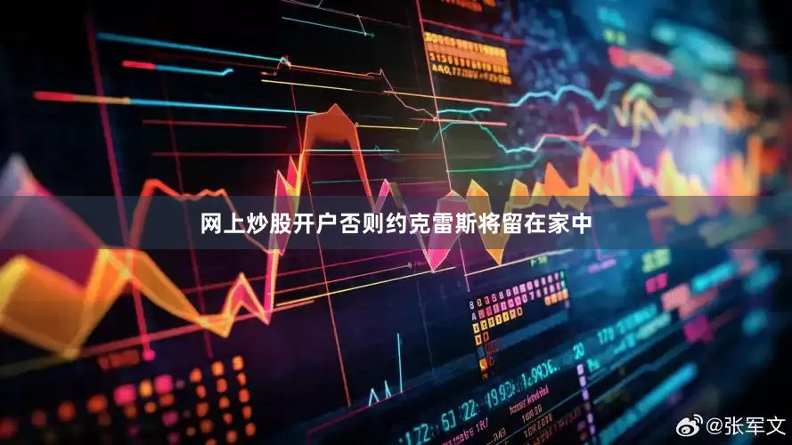 网上炒股开户否则约克雷斯将留在家中