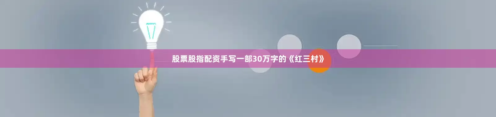 股票股指配资手写一部30万字的《红三村》