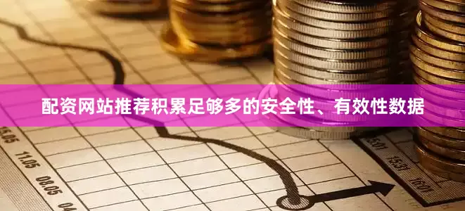 配资网站推荐积累足够多的安全性、有效性数据