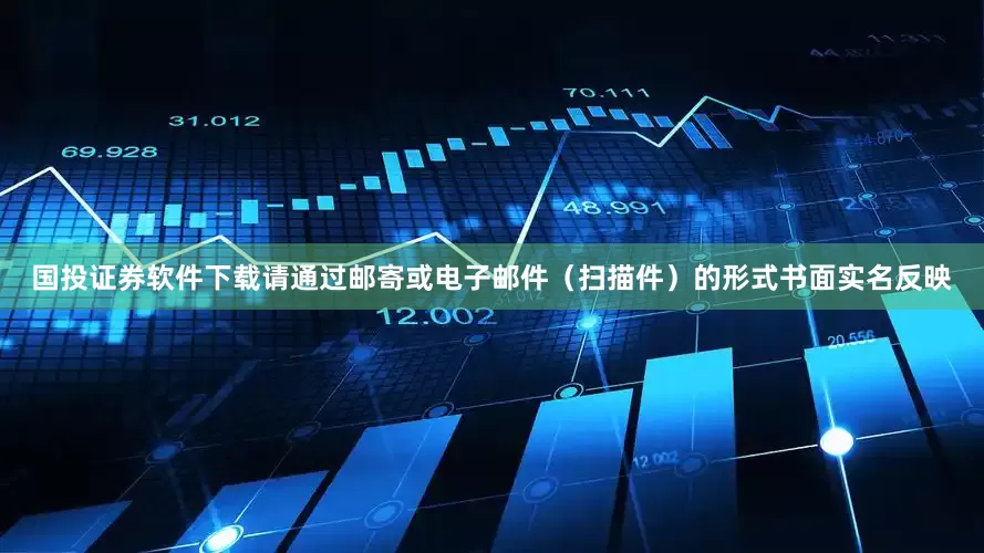 国投证券软件下载请通过邮寄或电子邮件（扫描件）的形式书面实名反映