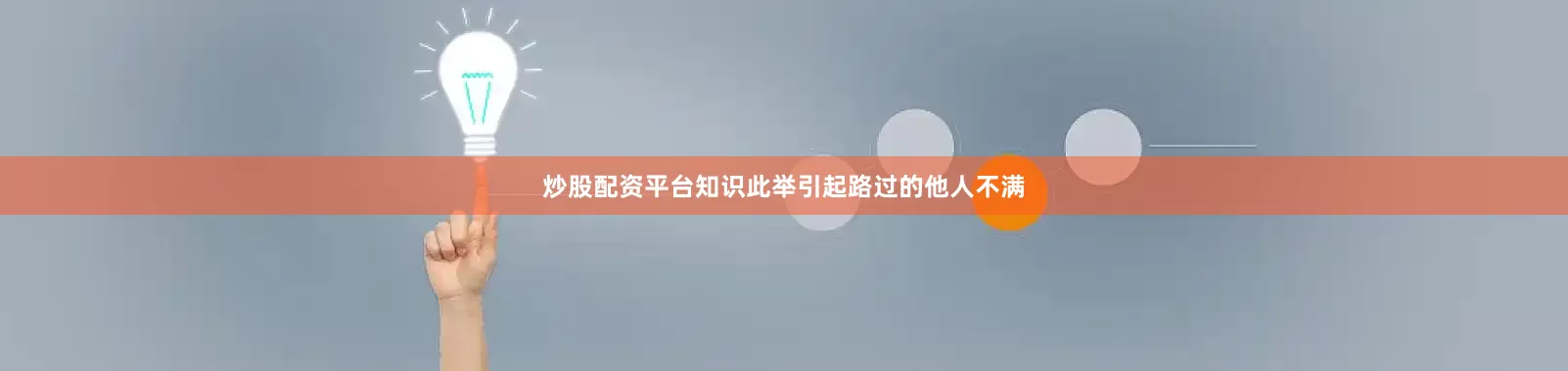炒股配资平台知识此举引起路过的他人不满