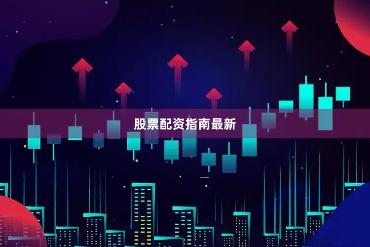 股票配资指南最新