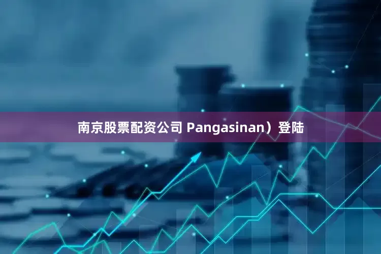 南京股票配资公司 Pangasinan）登陆