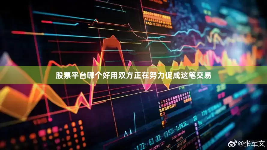 股票平台哪个好用双方正在努力促成这笔交易