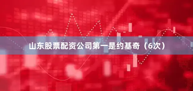 山东股票配资公司第一是约基奇(6次)