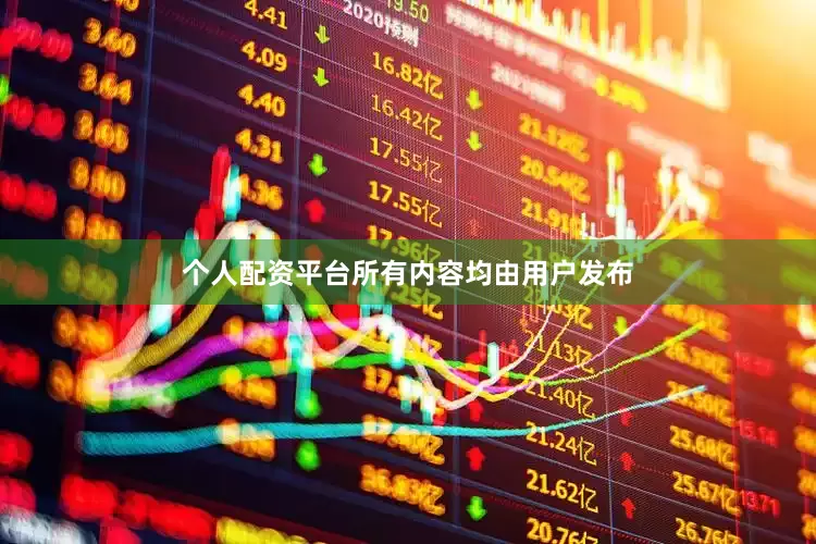 个人配资平台所有内容均由用户发布