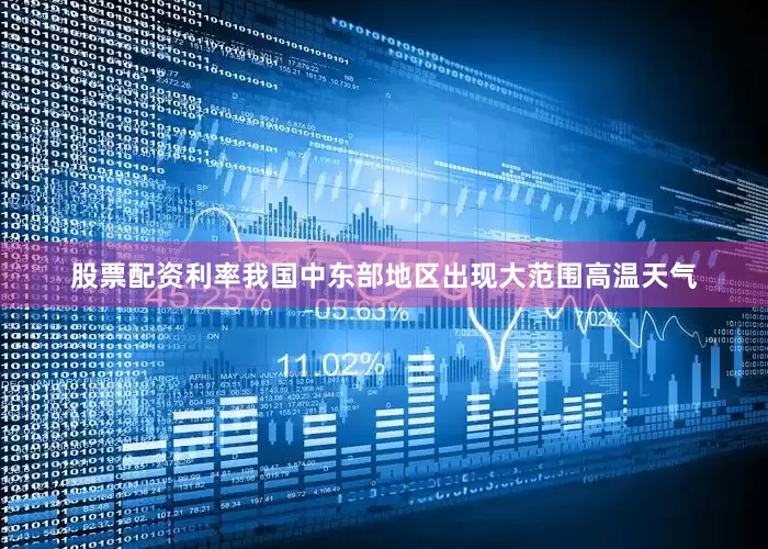 股票配资利率我国中东部地区出现大范围高温天气