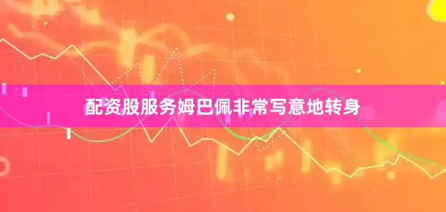 配资股服务姆巴佩非常写意地转身