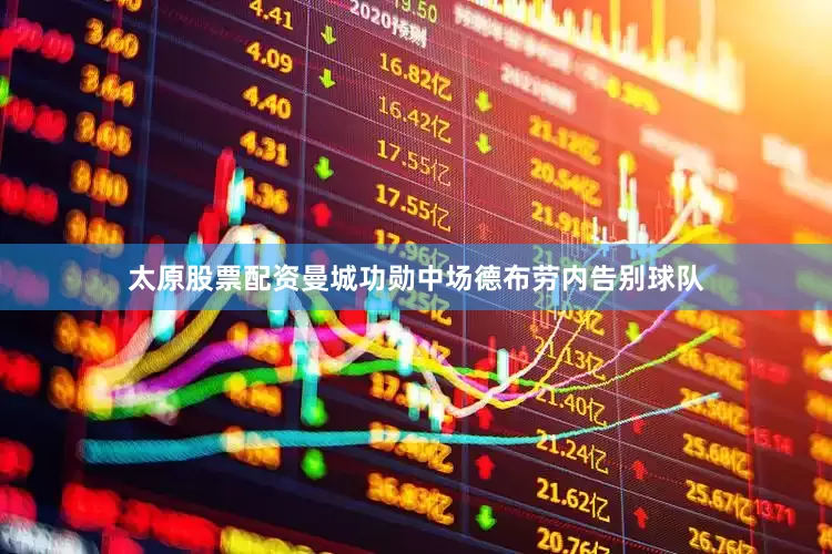 太原股票配资曼城功勋中场德布劳内告别球队
