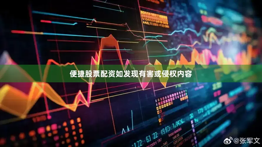 便捷股票配资如发现有害或侵权内容