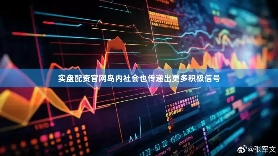 实盘配资官网岛内社会也传递出更多积极信号