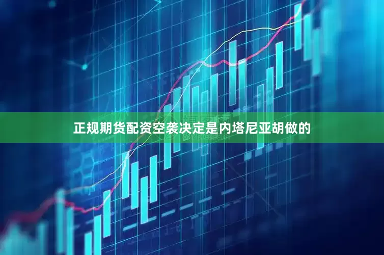 正规期货配资空袭决定是内塔尼亚胡做的