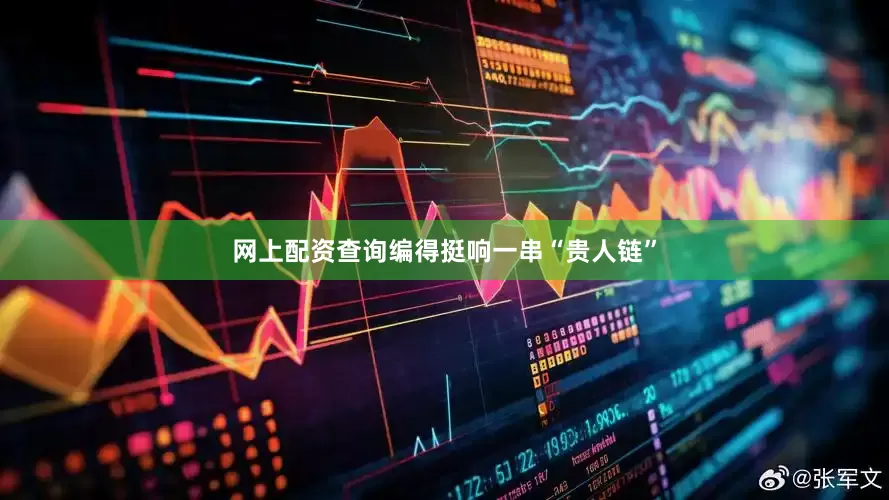 网上配资查询编得挺响一串“贵人链”