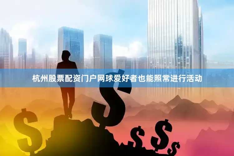 杭州股票配资门户网球爱好者也能照常进行活动
