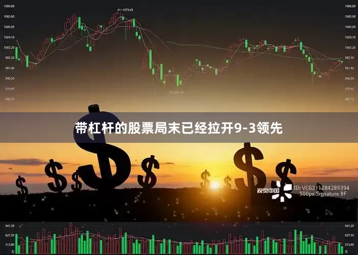 带杠杆的股票局末已经拉开9-3领先