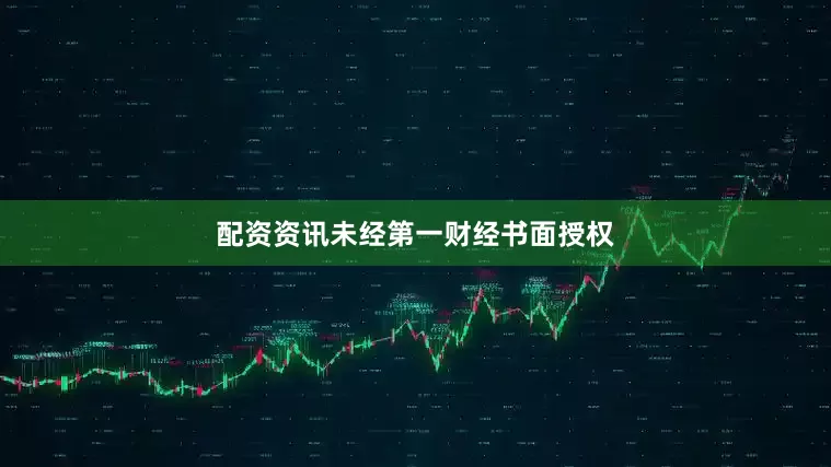 配资资讯未经第一财经书面授权