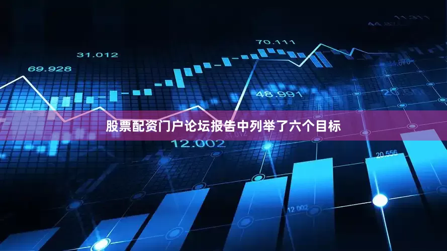 股票配资门户论坛报告中列举了六个目标