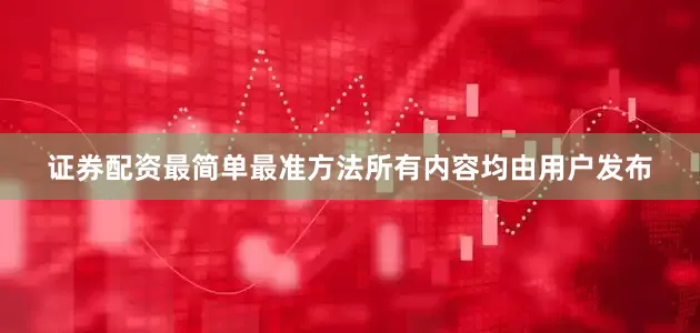 证券配资最简单最准方法所有内容均由用户发布
