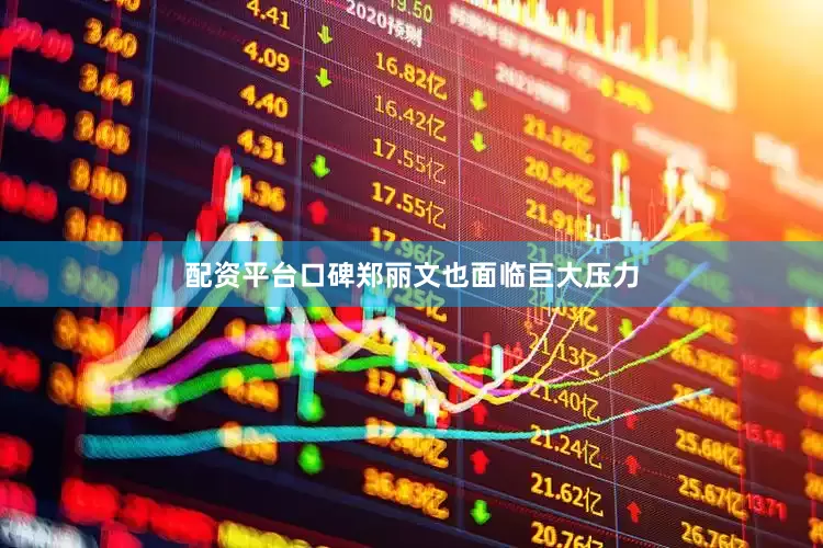 配资平台口碑郑丽文也面临巨大压力