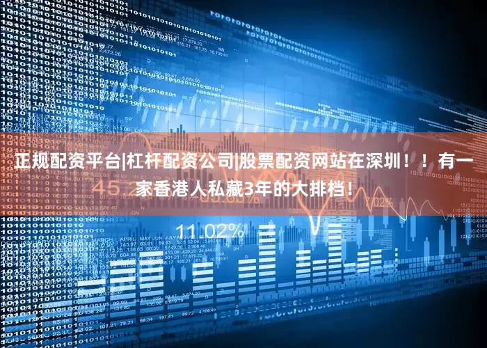 正规配资平台|杠杆配资公司|股票配资网站在深圳！！有一家香港人私藏3年的大排档！