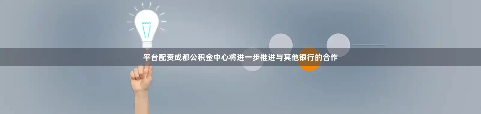平台配资成都公积金中心将进一步推进与其他银行的合作