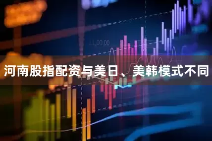 河南股指配资与美日、美韩模式不同