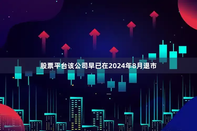 股票平台该公司早已在2024年8月退市