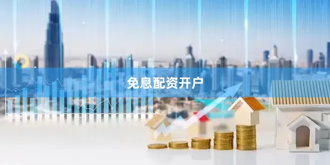 免息配资开户