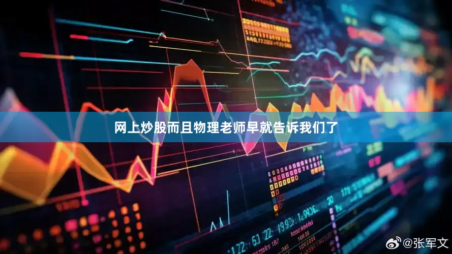 网上炒股而且物理老师早就告诉我们了