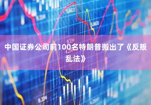 中国证券公司前100名特朗普搬出了《反叛乱法》