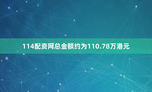 114配资网总金额约为110.78万港元