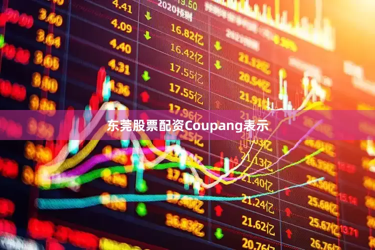 东莞股票配资　　Coupang表示
